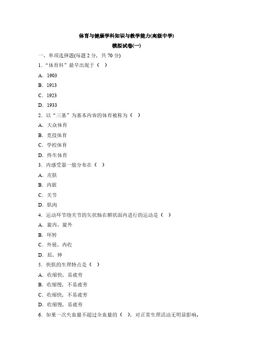 【免费下载】高中体育学科知识与教学能力模拟试卷一