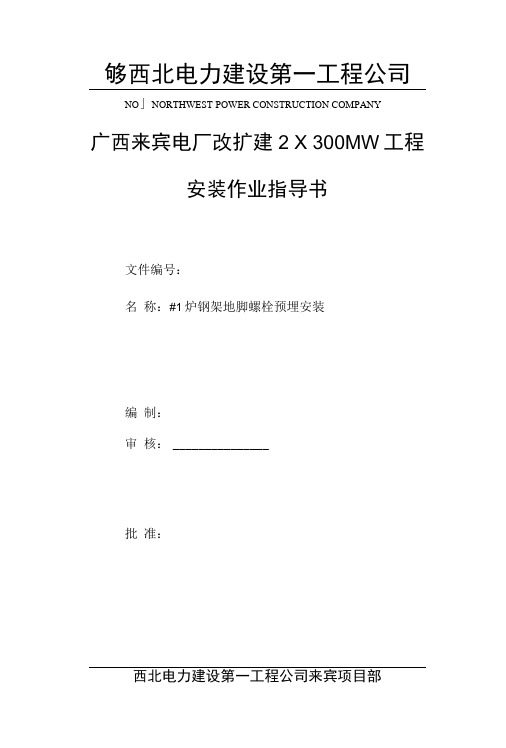 钢架地脚螺栓预埋作业指导书.doc