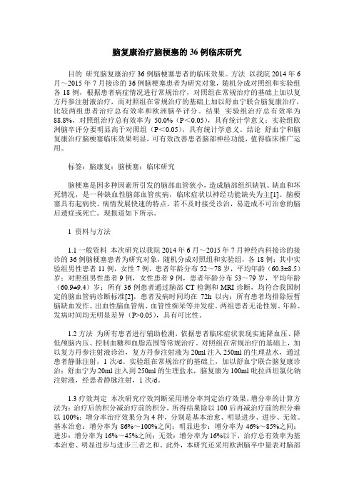 脑复康治疗脑梗塞的36例临床研究
