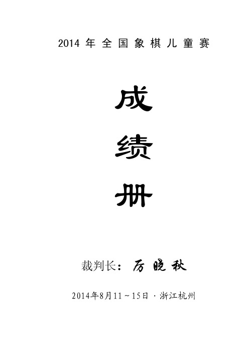 2014年全国象棋儿童赛成绩册