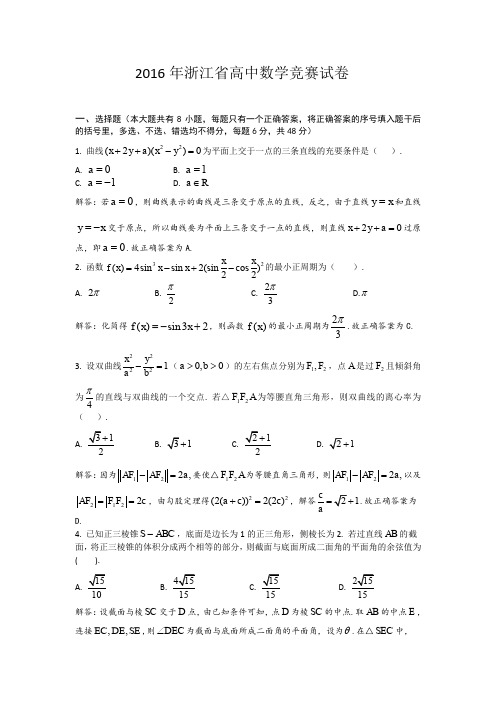 2016年浙江省高中数学竞赛试题及答案