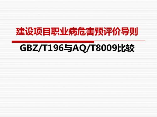 建设项目职业病危害预评导则新旧比较(20131028)