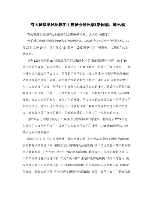 有关班级学风纪律的主题班会通讯稿[新闻稿、通讯稿]