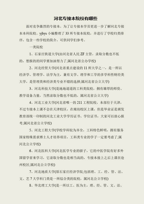 河北专接本院校有哪些