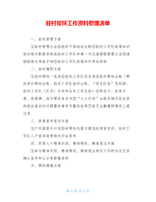 驻村帮扶工作资料整理清单