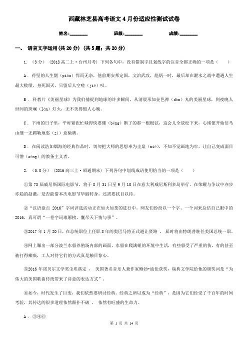 西藏林芝县高考语文4月份适应性测试试卷