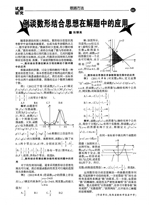 例谈数形结合思想在解题中的应用