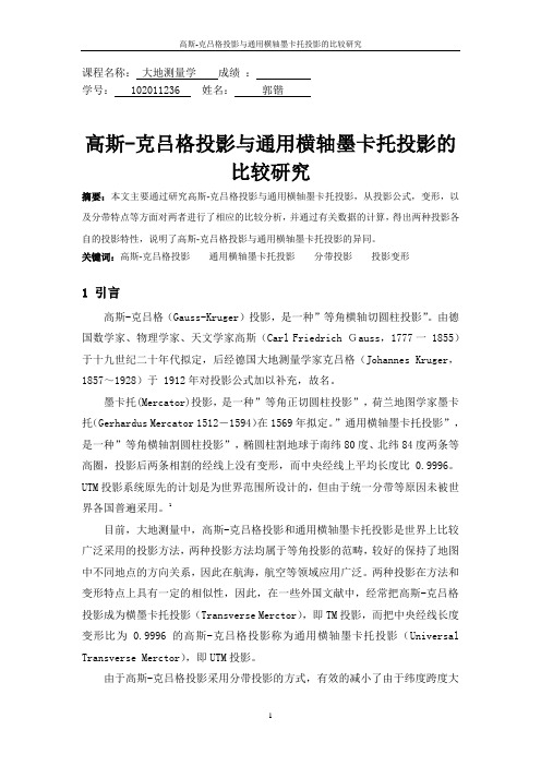 高斯克吕格投影与横轴墨卡托投影