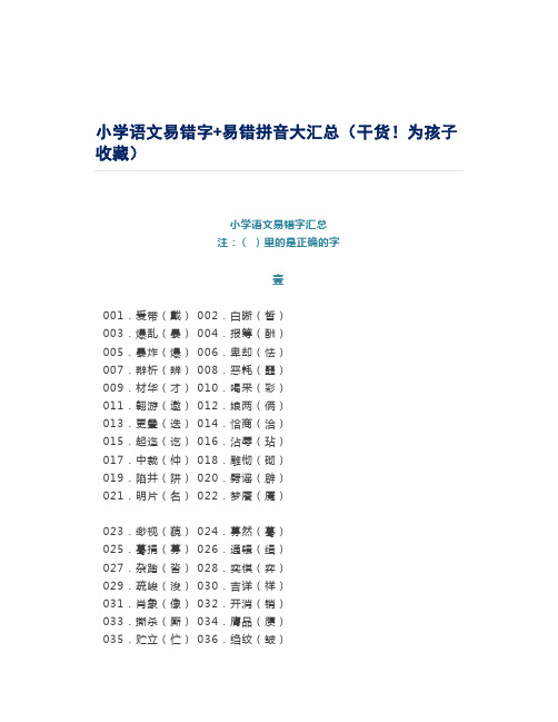 小学语文易错字+易错拼音大汇总(干货!为孩子收藏)