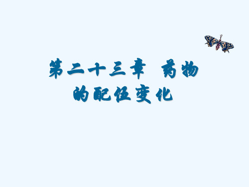 药物的配伍变化