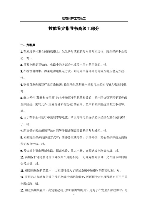 继电保护技能鉴定指导书高级工部分