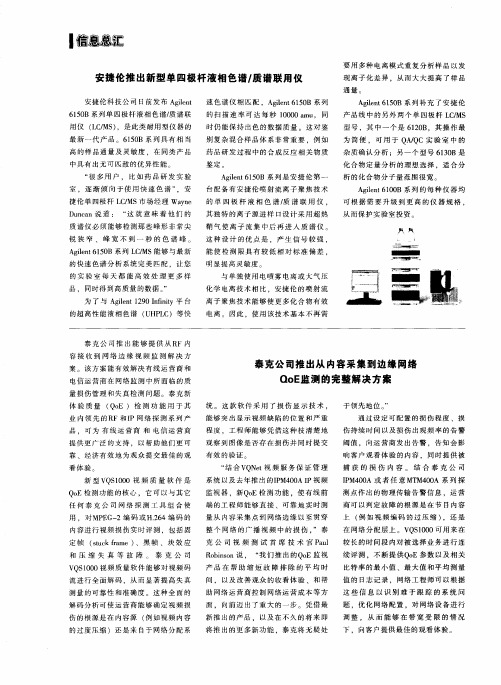 泰克公司推出从内容采集到边缘网络QoE监测的完整解决方案