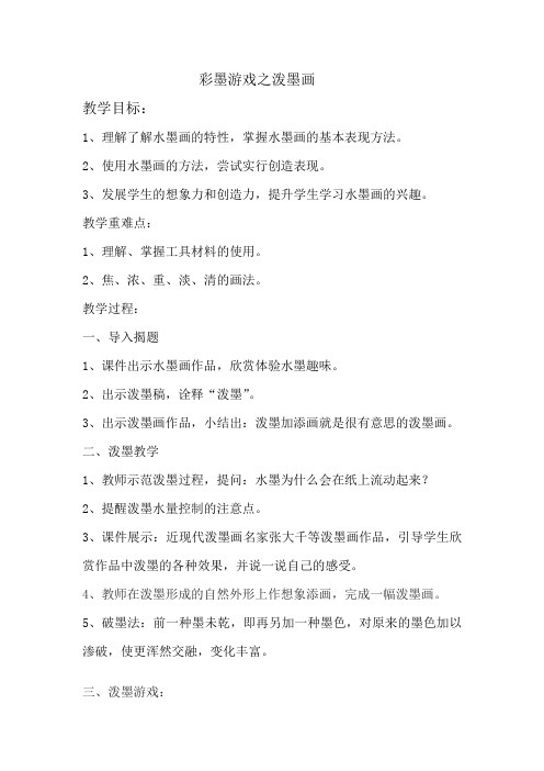 彩墨游戏之泼墨画教学设计