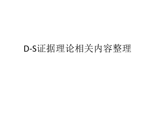 D-S证据理论相关内
