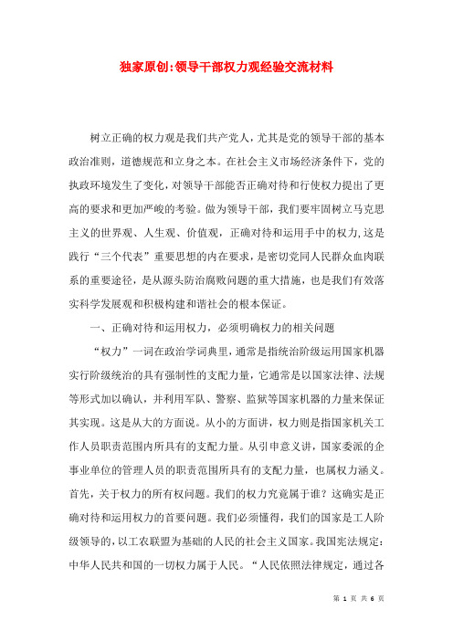 独家原创-领导干部权力观经验交流材料