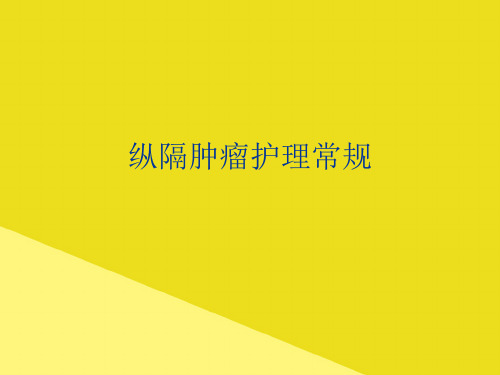 纵隔肿瘤护理常规PPT资料(正式版)