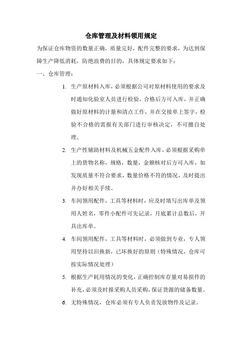 仓库管理及材料领用规定