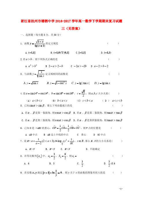 浙江省杭州市塘栖中学2016-2017学年高一数学下学期期末复习试题三(无答案)