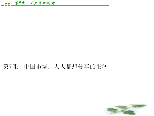 高中人教语文选修新闻阅读与实践课件：第3章 第7课 中国市场：人人都想分享的蛋糕