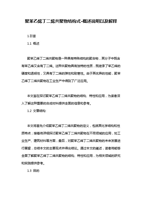 聚苯乙烯丁二烯共聚物结构式-概述说明以及解释