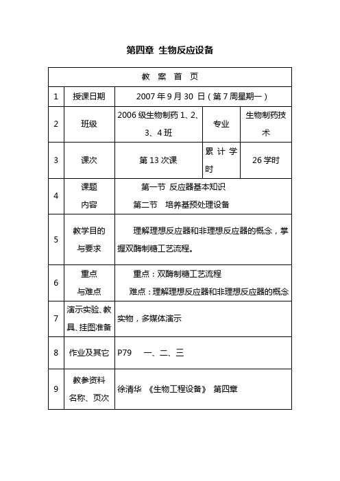 第四章生物反应设备(精)