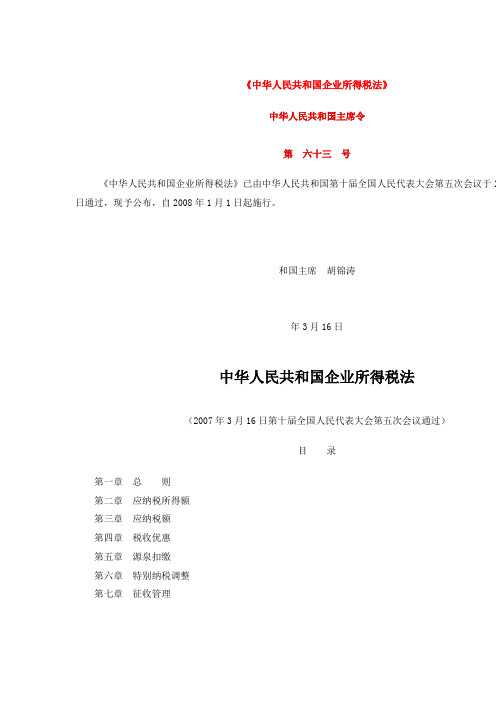 中华人民共和国企业所得税法(新法)-2008年1月1日起施行