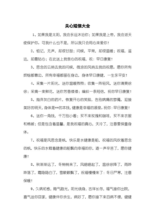 关心短信大全
