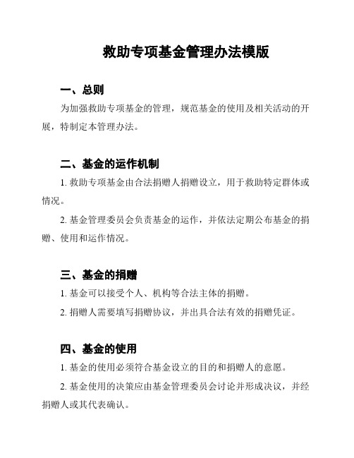 救助专项基金管理办法模版