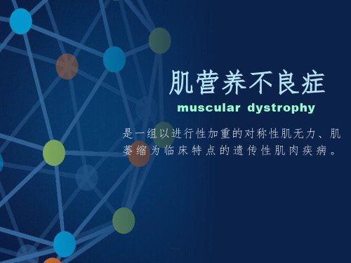 《肌营养不良症》PPT课件