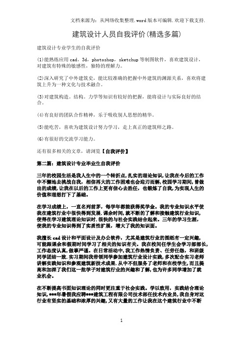 建筑设计人员自我评价(精选多篇)