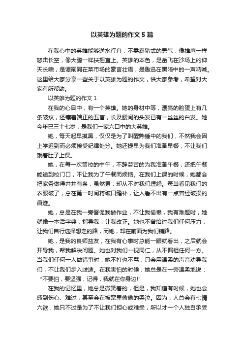 以英雄为题的作文5篇