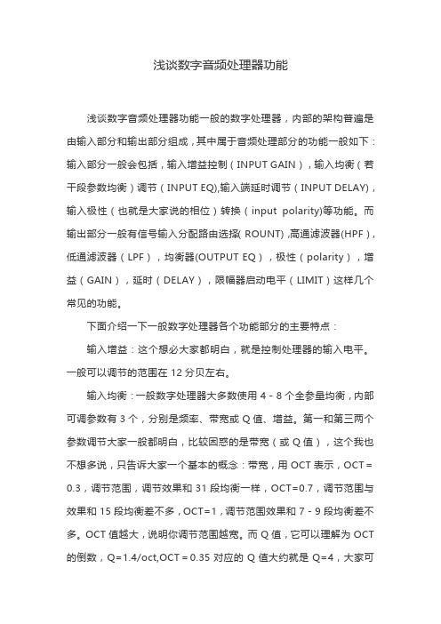 浅谈数字音频处理器功能
