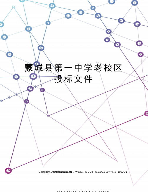 蒙城县第一中学老校区投标文件