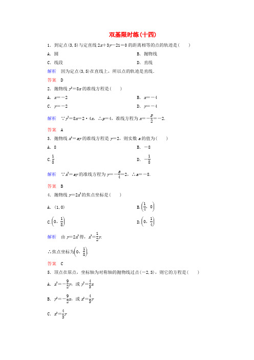 【名师一号】2014-2015学年高中数学 第二章 圆锥曲线与方程双基限时练14(含解析)新人教A版选修2-1 