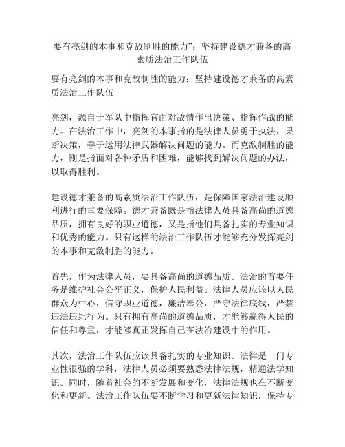 要有亮剑的本事和克敌制胜的能力”：坚持建设德才兼备的高素质法治工作队伍