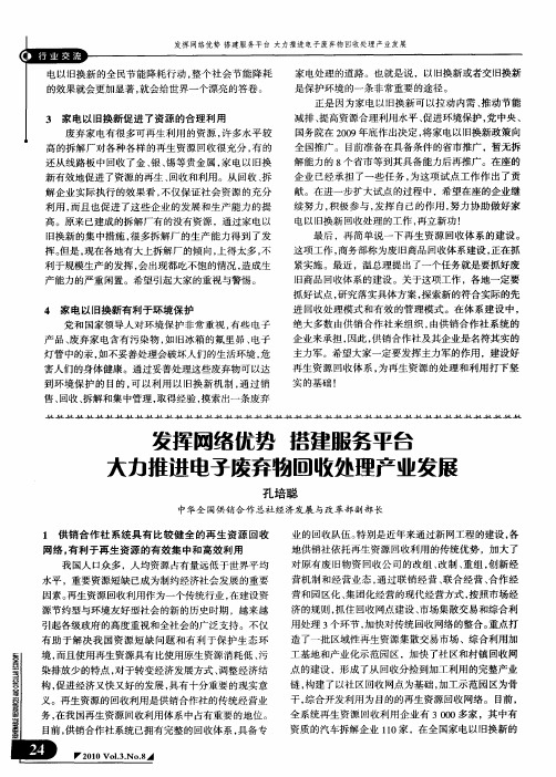 发挥网络优势  搭建服务平台  大力推进电子废弃物回收处理产业发展