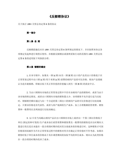 《反倾销协议》.doc