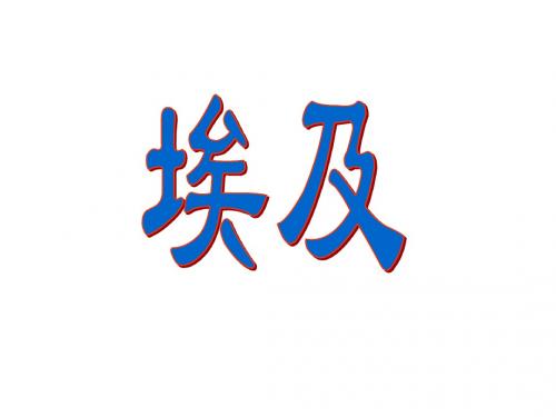 埃及