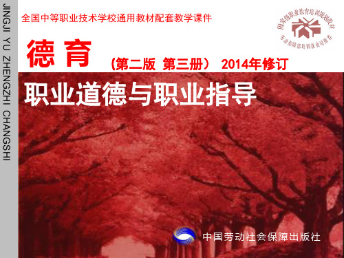第二节  职业道德是从业之本
