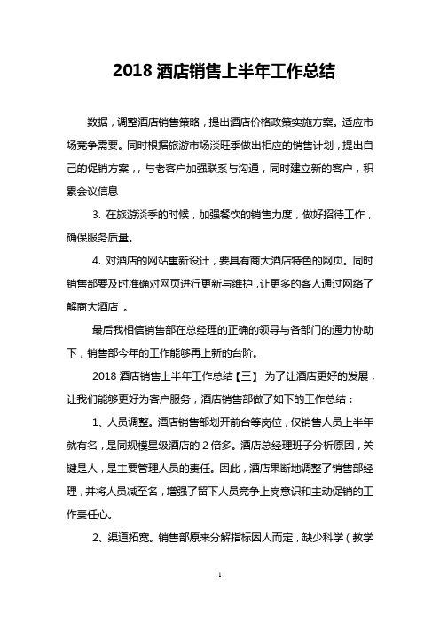 2018酒店销售上半年工作总结