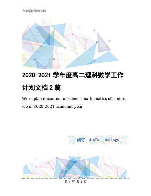 2020-2021学年度高二理科数学工作计划文档2篇