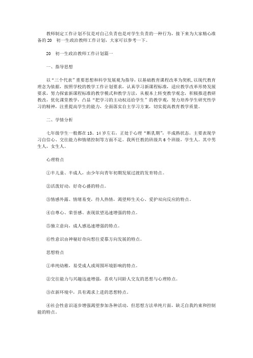 2020初一生政治教师工作计划