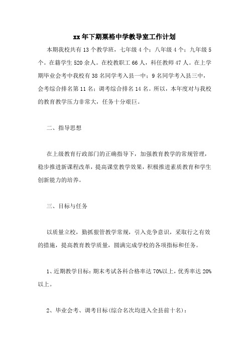 2020年下期粟裕中学教导室工作计划