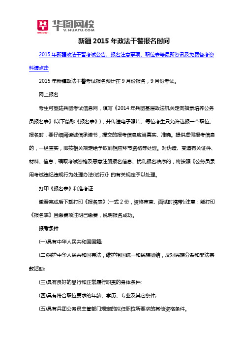 新疆2015年政法干警报名时间