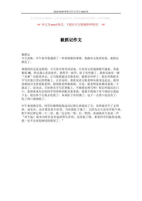 2018-2019-被抓记作文-范文word版 (1页)
