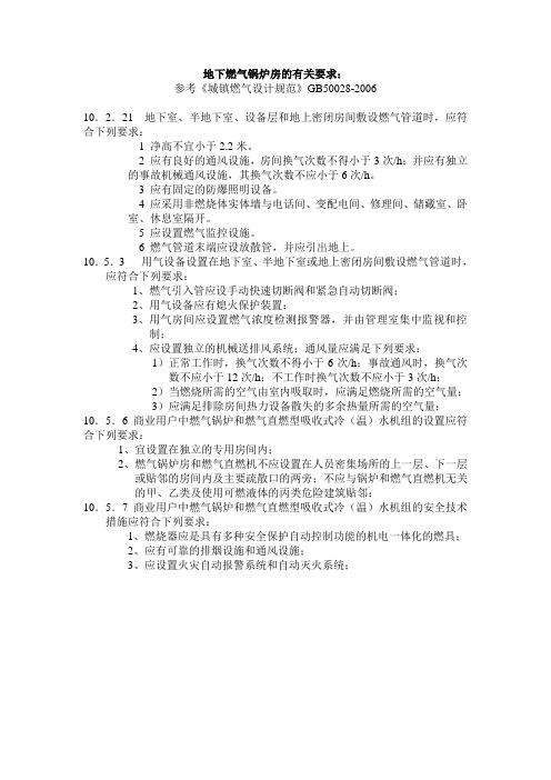 地下燃气锅炉房的有关要求：