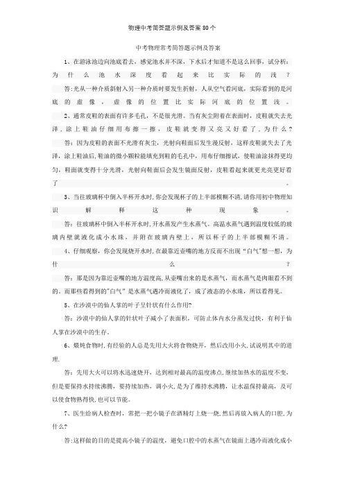 物理中考简答题示例及答案80个【精选文档】