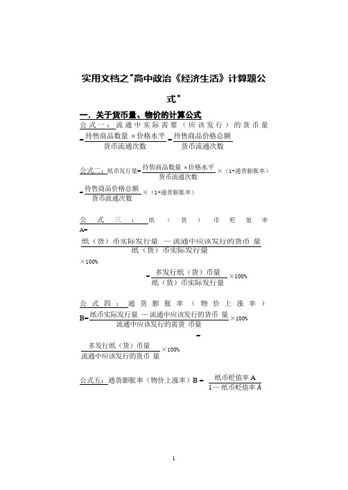实用文档之高中政治必修一《经济生活》计算题公式大全