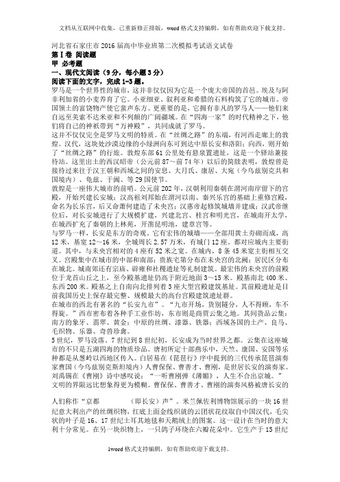 石家庄市届高中毕业班第二次模拟考试语文试卷及答案