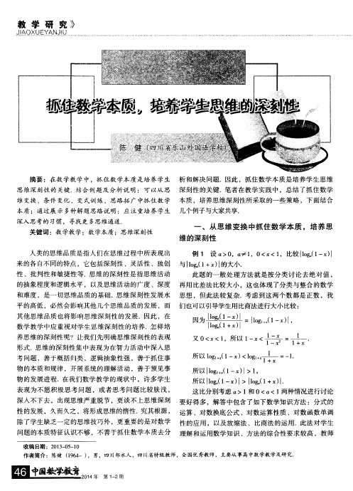 抓住数学本质,培养学生思维的深刻性